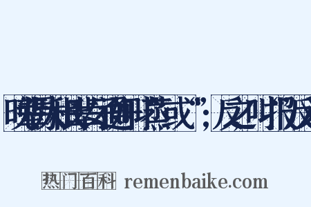 晚辈男人和长辈女子通奸叫“蒸”或“烝”;反之,叫“报”反义词是什么意思的图片